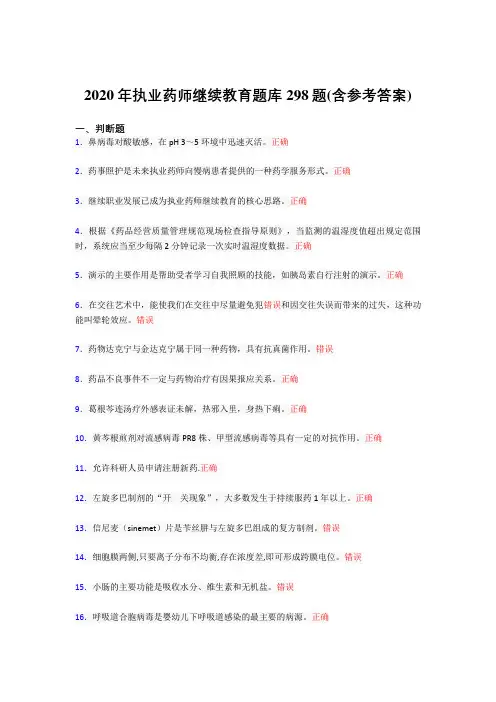 精选最新版2020年执业药师继续教育完整考试题库298题(含答案)