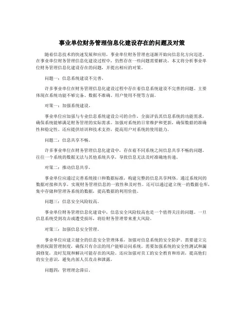 事业单位财务管理信息化建设存在的问题及对策