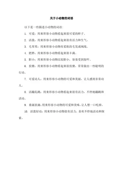 关于小动物的词语