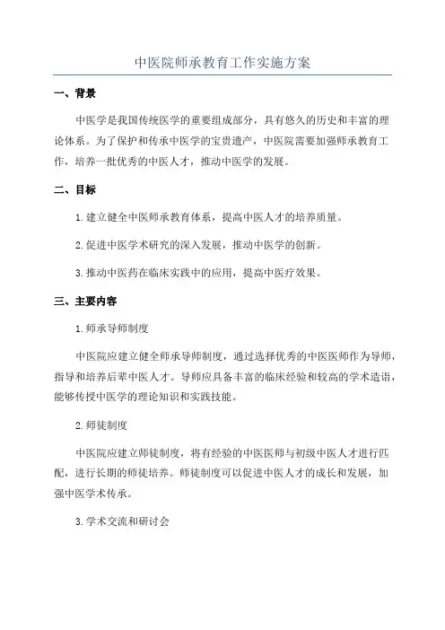 中医院师承教育工作实施方案