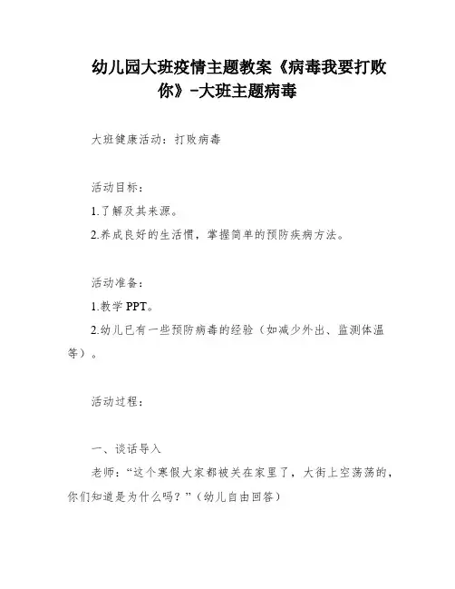 幼儿园大班疫情主题教案《病毒我要打败你》-大班主题病毒