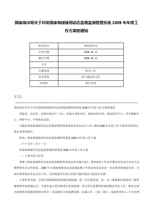 国家海洋局关于印发国家海域使用动态监视监测管理系统2009年年度工作方案的通知-