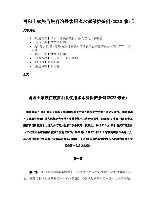 酉阳土家族苗族自治县饮用水水源保护条例(2023修正)