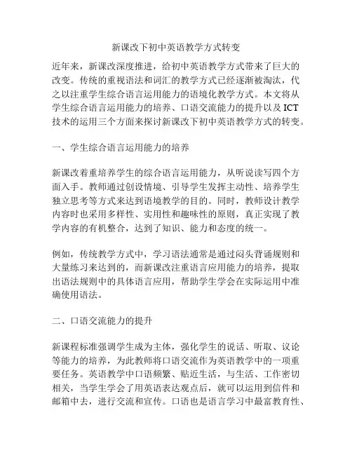 新课改下初中英语教学方式转变