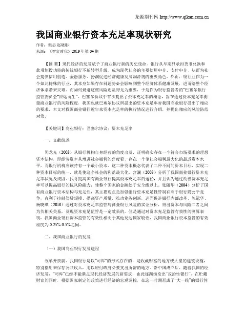 我国商业银行资本充足率现状研究