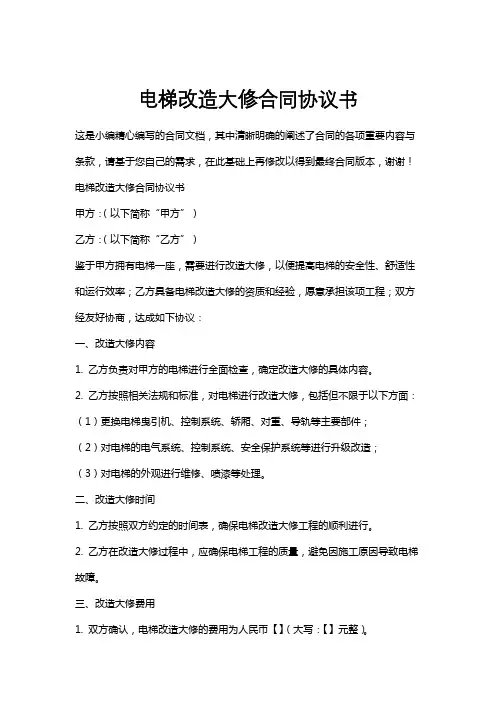 电梯改造大修合同协议书