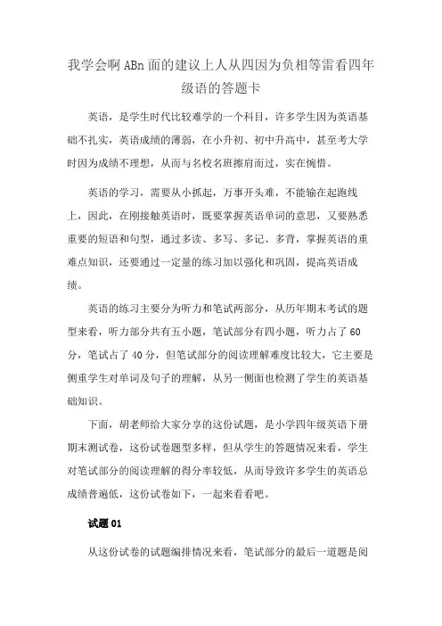 我学会啊ABn面的建议上人从四因为负相等雷看四年级语的答题卡
