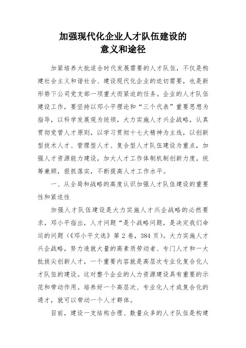 加强现代企业人才队伍建设的意义和途径