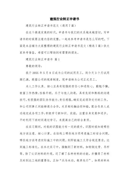 建筑行业转正申请书