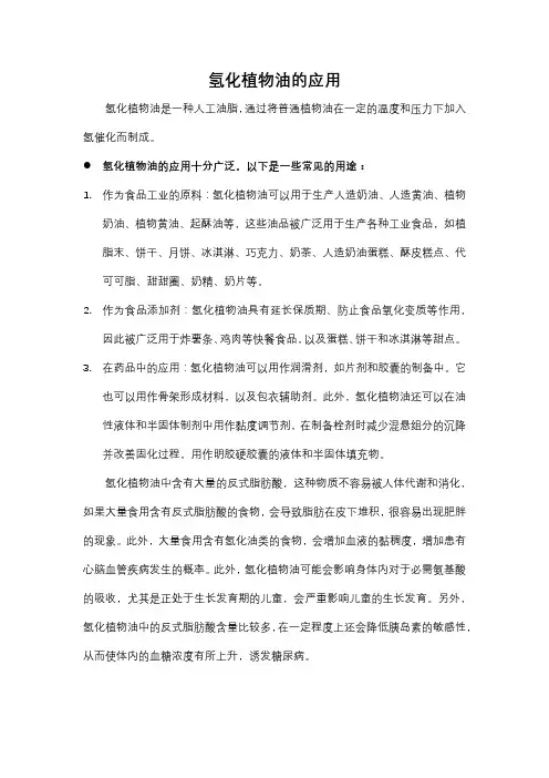 氢化植物油的应用