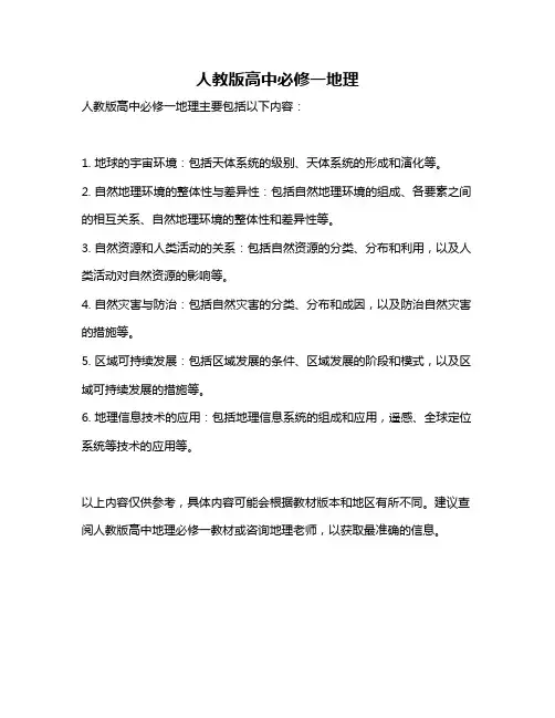 人教版高中必修一地理