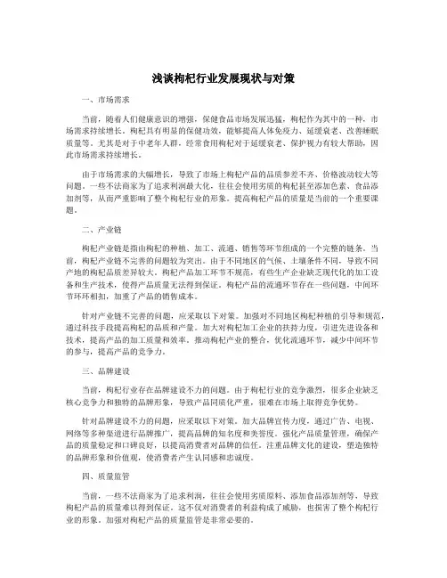 浅谈枸杞行业发展现状与对策