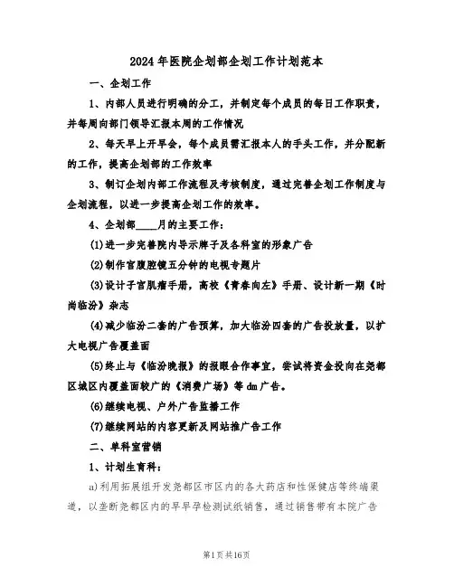 2024年医院企划部企划工作计划范本（5篇）