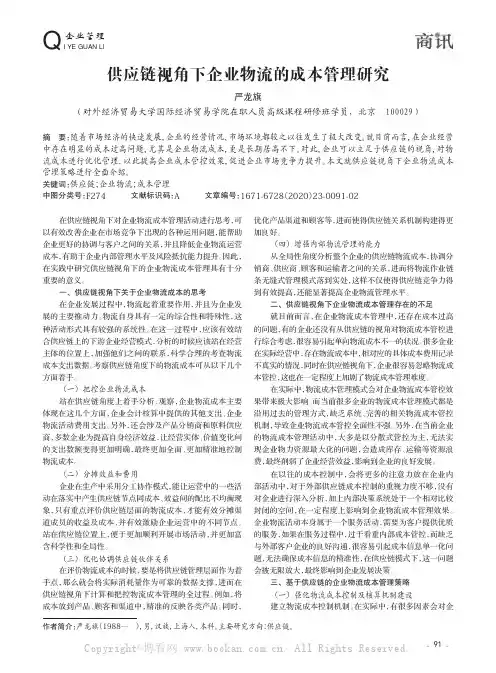 供应链视角下企业物流的成本管理研究