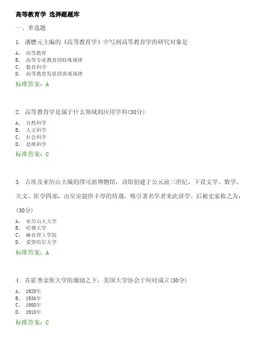 高等教育学选择题题库（附答案）