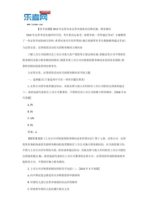 【章节试题】2018年证券从业证券市场基本法律法规:财务顾问