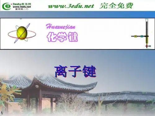 《高一化学离子键》PPT课件