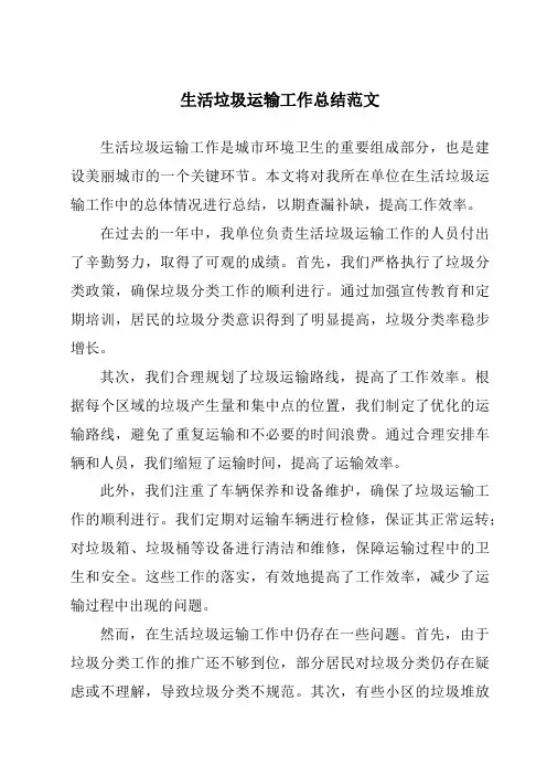 生活垃圾运输工作总结范文
