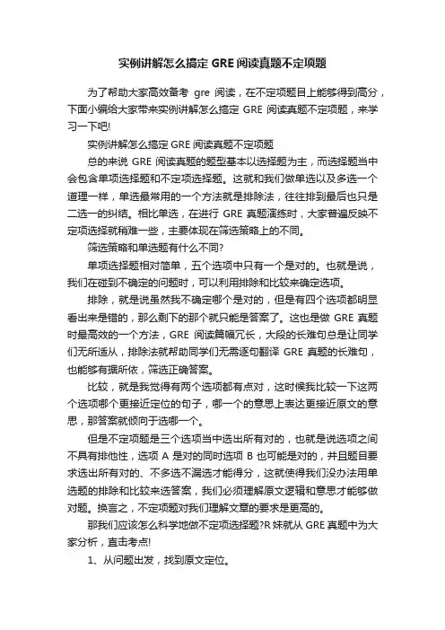 实例讲解怎么搞定GRE阅读真题不定项题