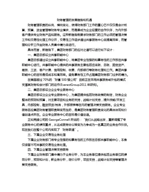 财务管理的发展趋势和机遇