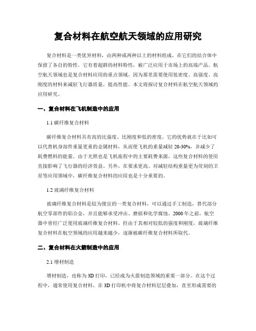 复合材料在航空航天领域的应用研究