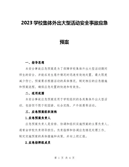 2023学校集体外出大型活动安全事故应急预案
