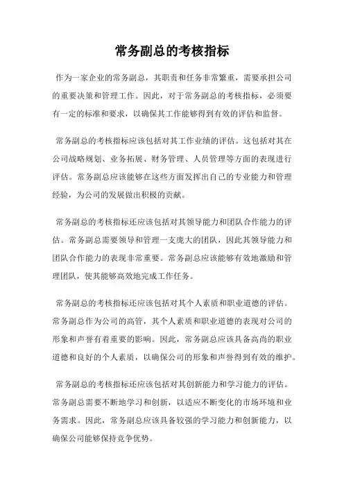 常务副总的考核指标