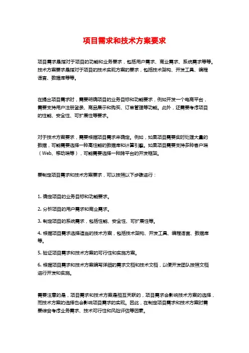 项目需求和技术方案要求
