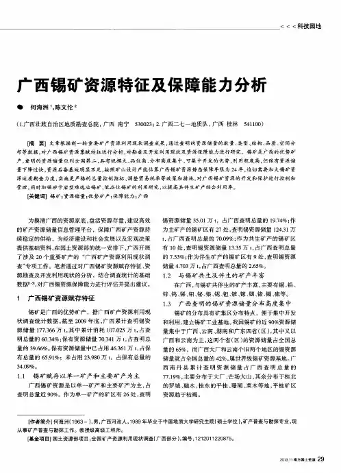 广西锡矿资源特征及保障能力分析