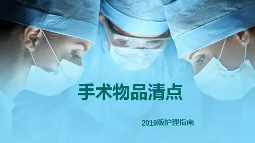 手术物品清点PPT