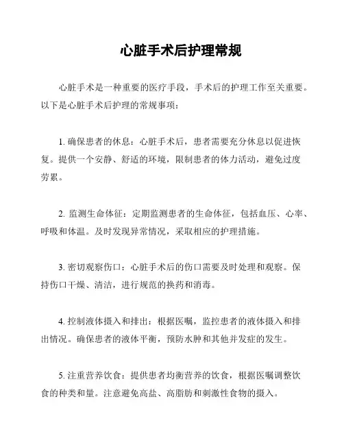 心脏手术后护理常规
