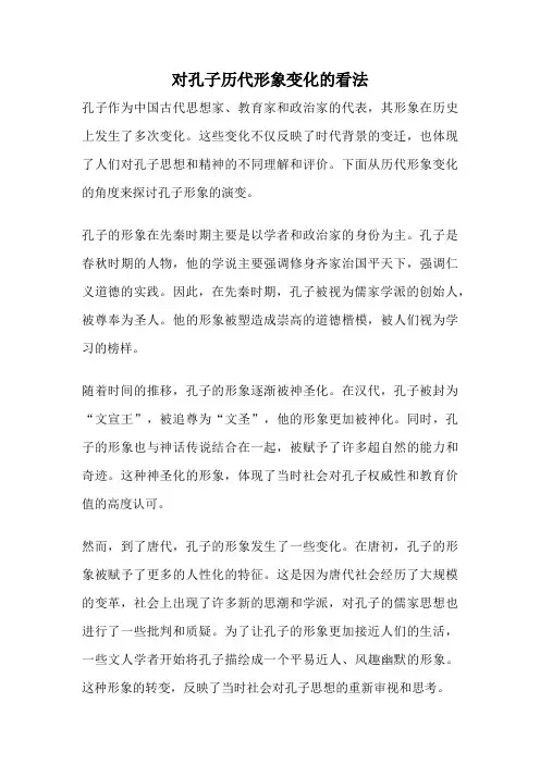 对孔子历代形象变化的看法