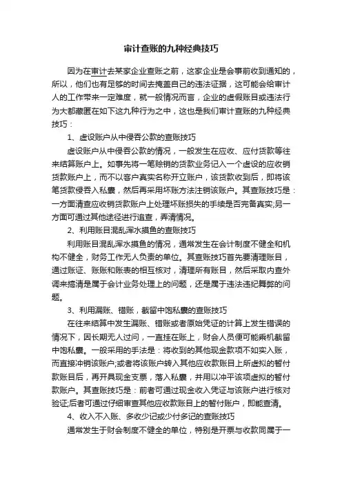 审计查账的九种经典技巧