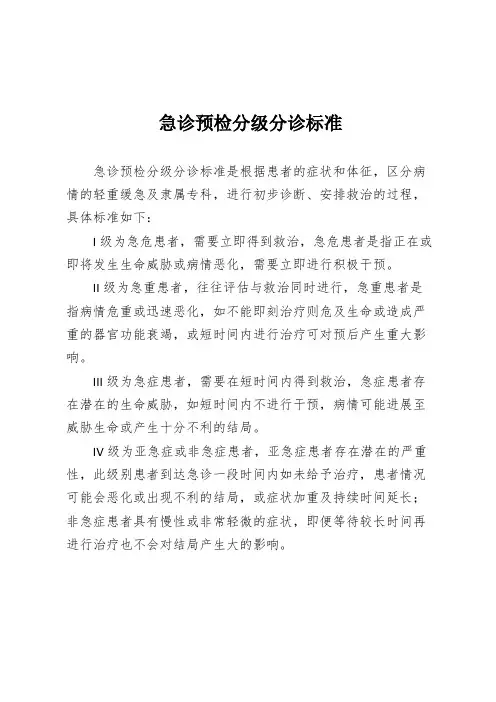 急诊预检分级分诊标准