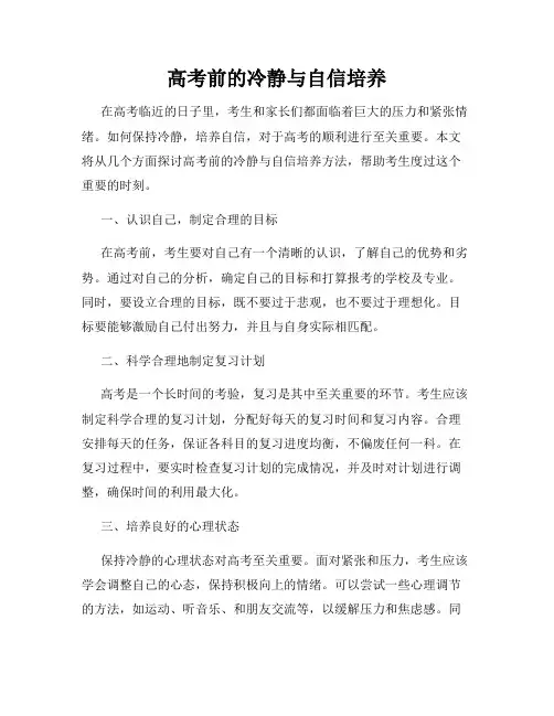 高考前的冷静与自信培养