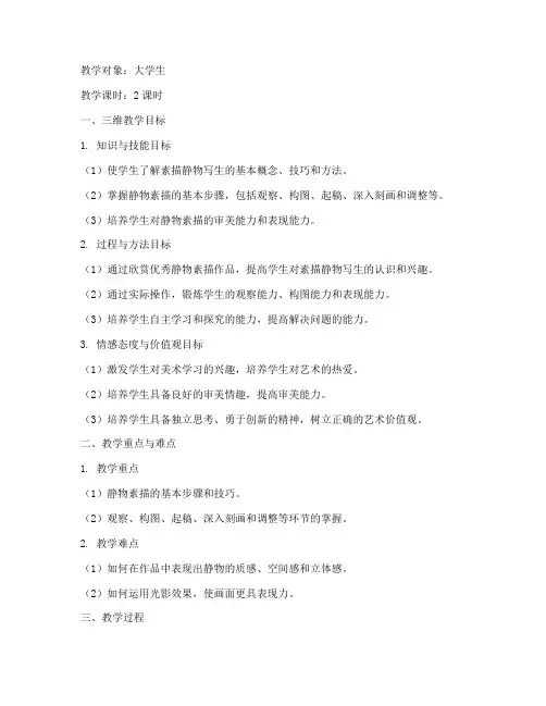 素描静物写生大学生教案三维目标