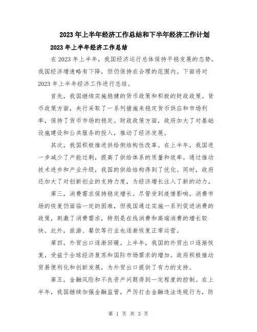 2023年上半年经济工作总结和下半年经济工作计划