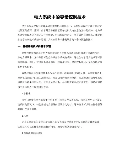 电力系统中的容错控制技术