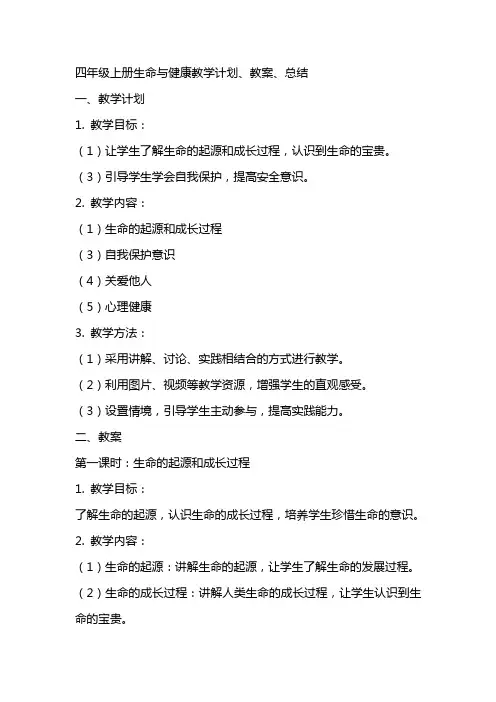 四上生命与健康教学计划、教案、总结