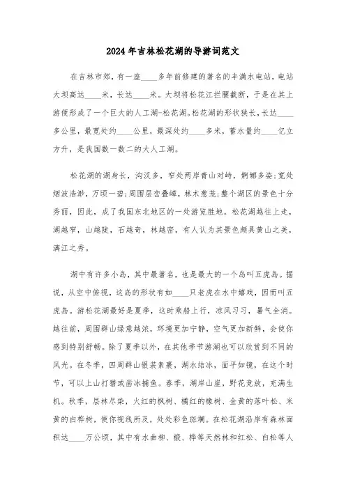 2024年吉林松花湖的导游词范文（3篇）