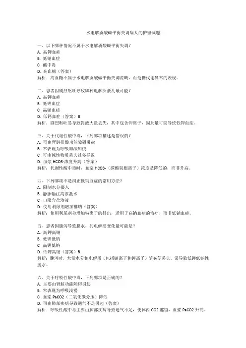 水电解质酸碱平衡失调病人的护理试题