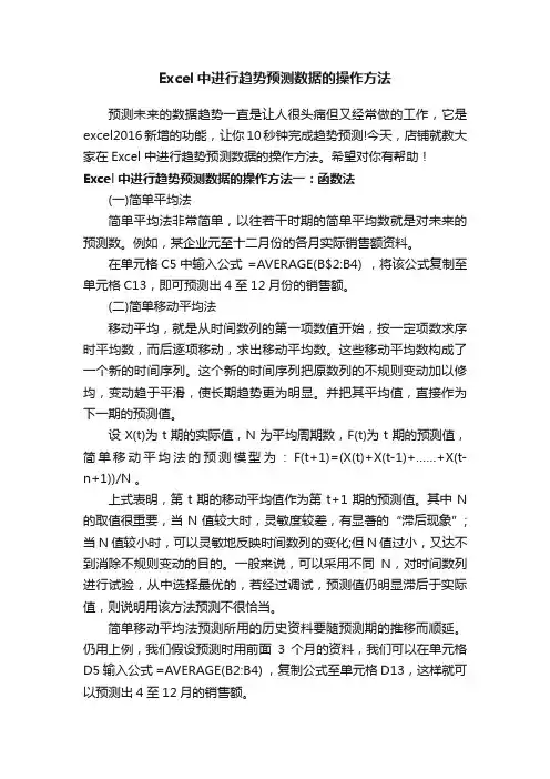 Excel中进行趋势预测数据的操作方法