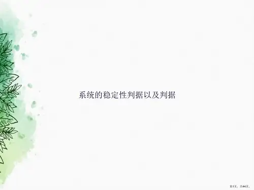 系统的稳定性判据以及判据讲课文档