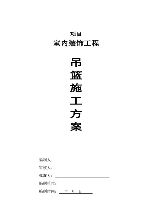 吊篮施工方案改
