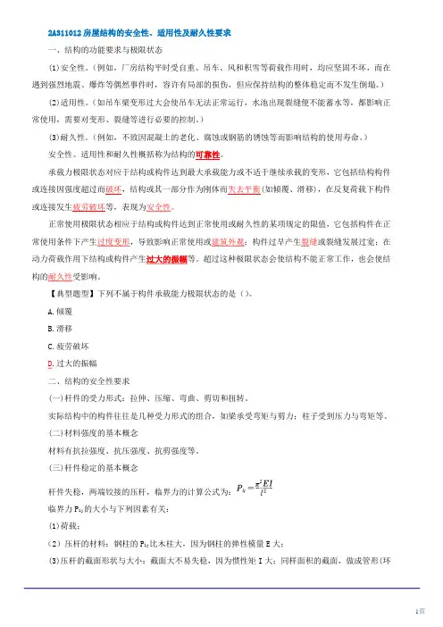 二级建造师_建筑_精讲班第3讲：建筑结构技术要求(二)(2013年新版)