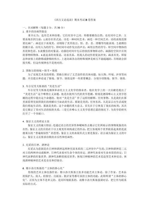 《西方文论选读》期末考试B卷答案