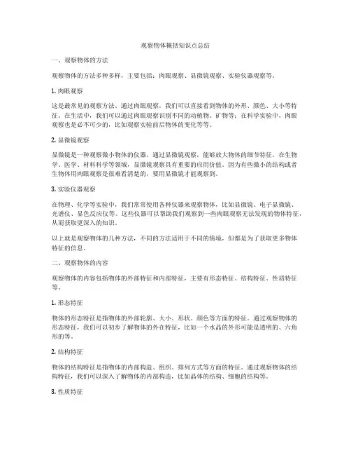 观察物体概括知识点总结