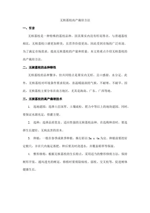 无核荔枝高产栽培方法