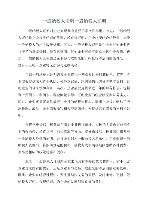 一般纳税人证明一般纳税人证明