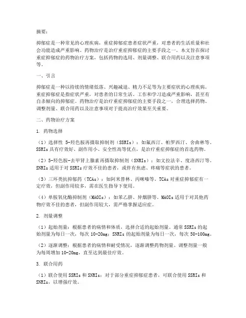 抑郁症重症药物治疗方案